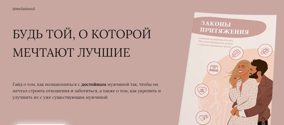 [melanisoul] Гайд «Законы притяжения» (2020)_0.jpg